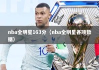 nba全明星163分（nba全明星各项数据）