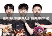 德甲球员伸腿视频大全（德甲踢球风格）