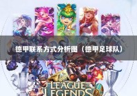 德甲联系方式分析图（德甲足球队）