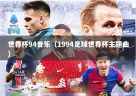 世界杯94音乐（1994足球世界杯主题曲）
