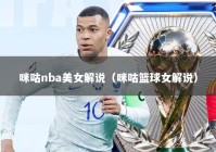 咪咕nba美女解说（咪咕篮球女解说）