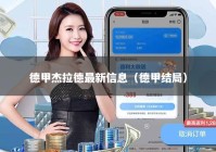 德甲杰拉德最新信息（德甲结局）