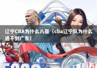 辽宁CBA为什么八亚（cba辽宁队为什么遇不到广东）