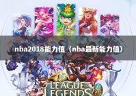nba2018能力值（nba最新能力值）