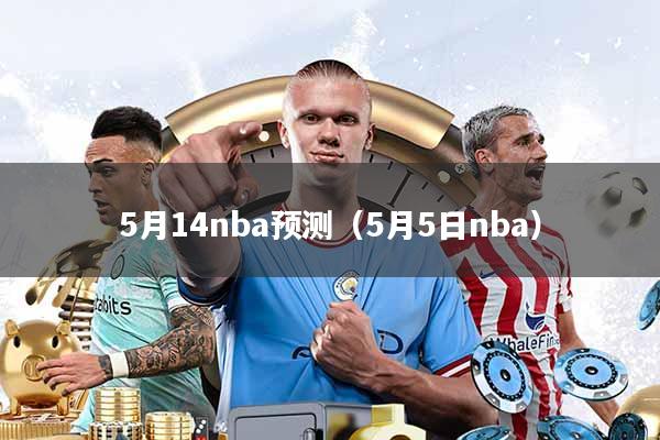 5月14nba预测(5月5日nba)