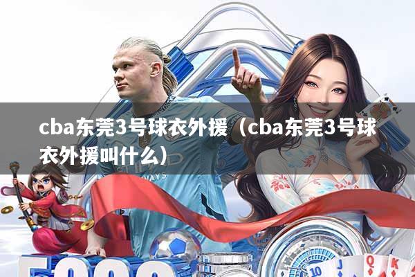 cba东莞3号球衣外援(cba东莞3号球衣外援叫什么)