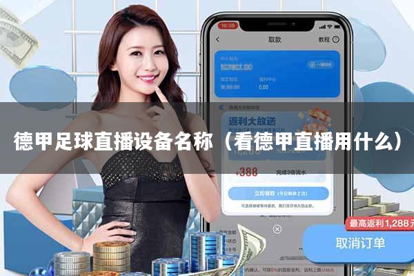 德甲足球直播设备名称(看德甲直播用什么)