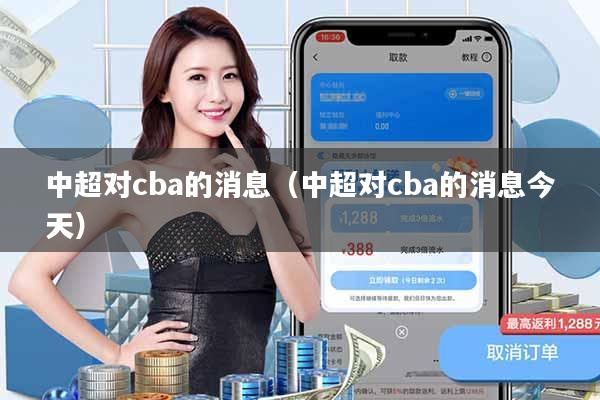 中超对cba的消息(中超对cba的消息今天)