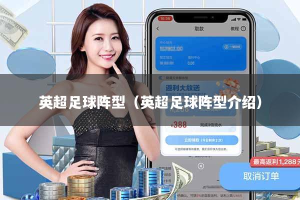 英超足球阵型(英超足球阵型介绍)