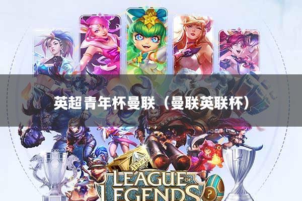 英超青年杯曼联(曼联英联杯)