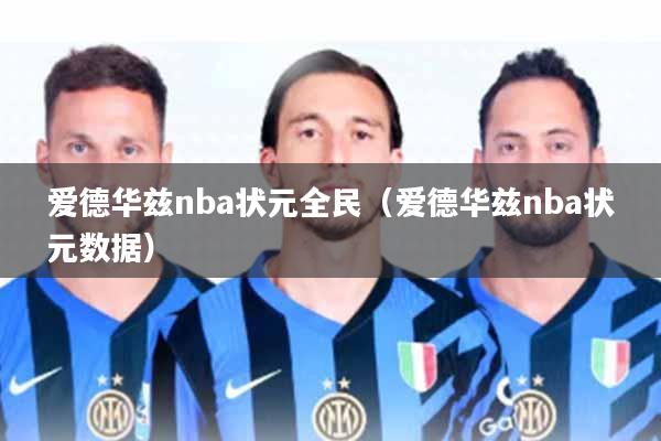 爱德华兹nba状元全民(爱德华兹nba状元数据)