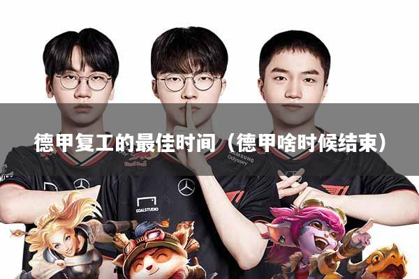 德甲复工的最佳时间(德甲啥时候结束)
